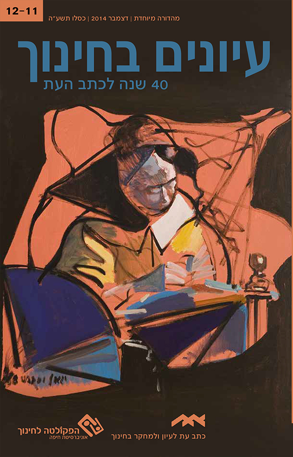 עיונים בחינוך כרך 11-12