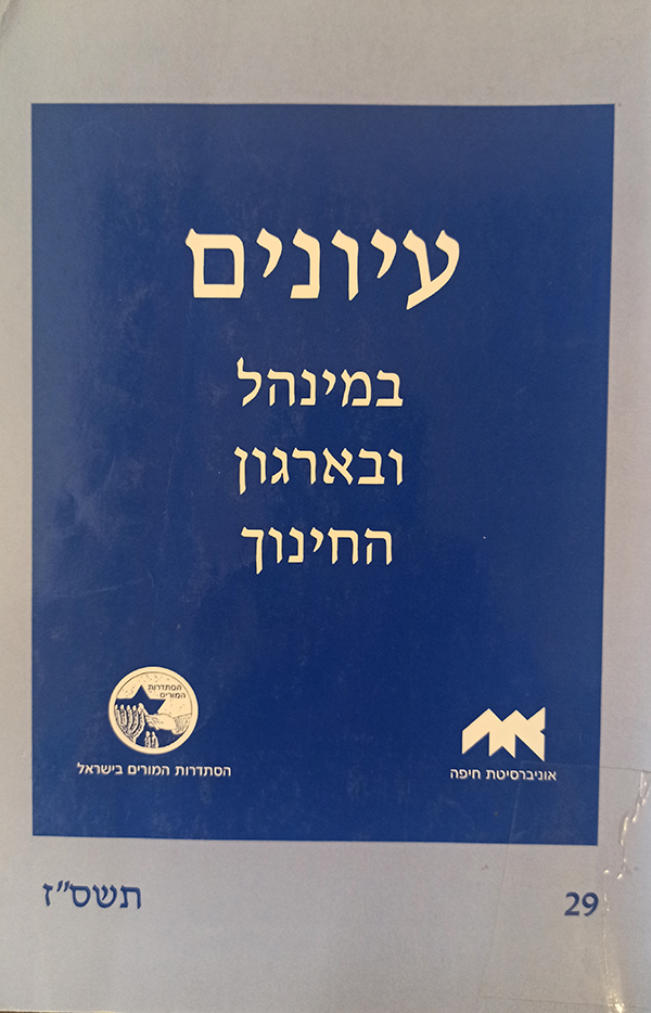 עיונים במנהל 29