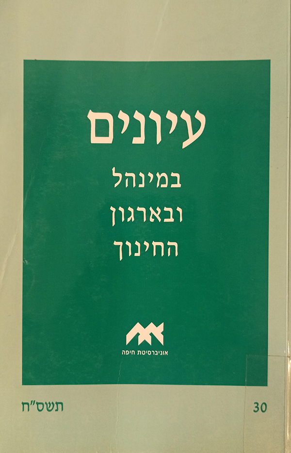 עיונים במנהל 30