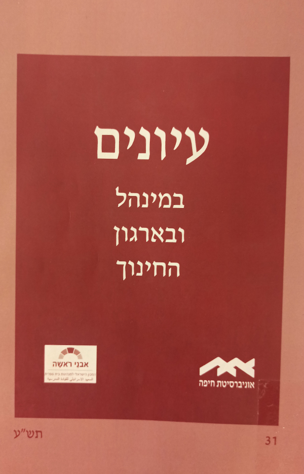 עיונים במנהל 31