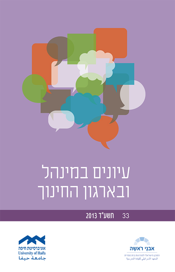 עיונים במנהל 33