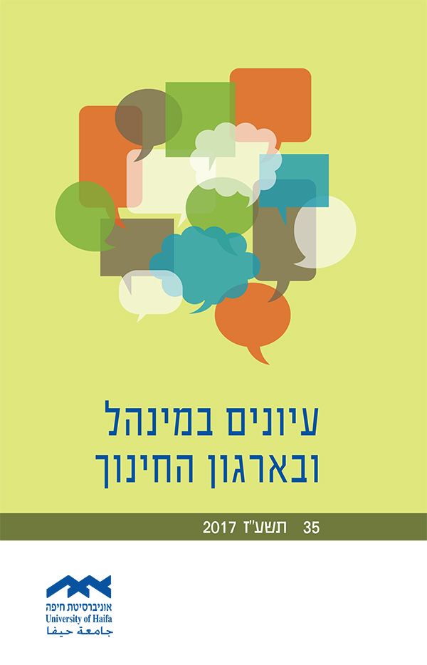 כריכת עיונים במנהל ובארגון החינוך כרך 35