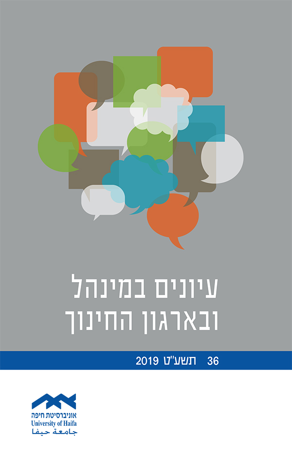 עיונים במנהל ובארגון החינוך כרך 36